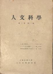 人文科学　第一巻　第一・二號