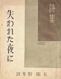 失われた夜に 詩集 　民芸詩人叢書　No.1