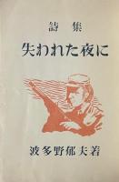 失われた夜に 詩集 　民芸詩人叢書　No.1