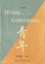 複製　青年　創刊号　　「英語青年」創刊60周年記念複製