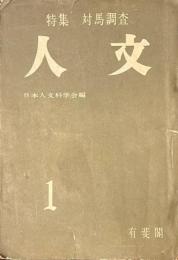 人文　一巻一号　創刊号　　特集　対馬調査
