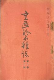 書画珍本雑誌　第二巻第二号　大正13年1月発行