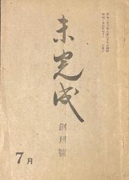 未完成　創刊号　
