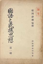 国語と民族思想　第一輯　松岡静雄監修