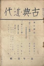 古典・近代　第一年・第一輯
