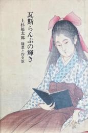 瓦斯らんぷの輝き　上杉福太郎随想と作文歌