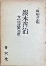 巌本善治 女学雑誌派連環
