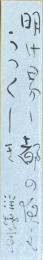 竹下彦一　短冊　「明け易し都の夜もうつくしき　洋燈亭」