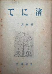 渚にて