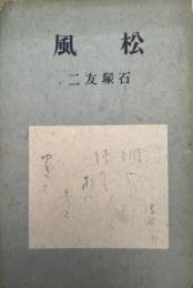松風　