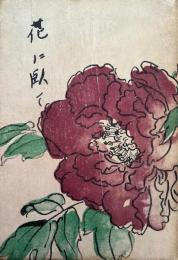 花に臥て