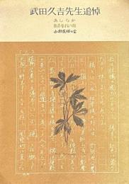 武田久吉先生追悼　あしなか　第百参拾八輯