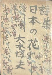 詩集 日本の花