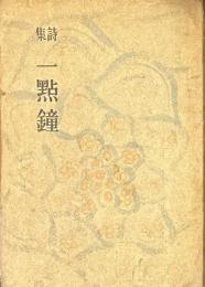 詩集　一點鐘