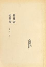 変身術　