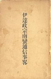 伊達政宗南蛮通信畧