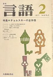 月刊　言語 1977年2月号 特集・チョムスキーの全体像