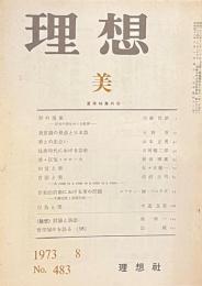 理想　特集　美　No483