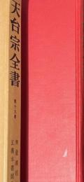天台宗全書 第19巻
