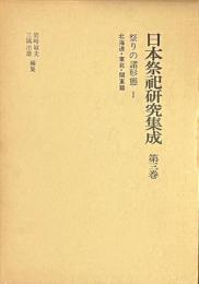 日本祭祀研究集成 第3巻 祭りの諸形態Ⅰ北海道・東北・関東篇