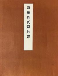 新撰姓氏録抄録