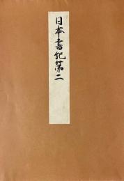 日本書紀第二