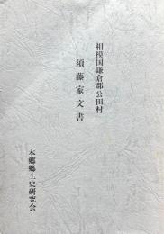 相模国鎌倉郡公田村　須藤家文書