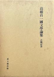 高橋貞一国文学論集　古稀記念