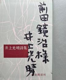 井上光晴詩集　署名本