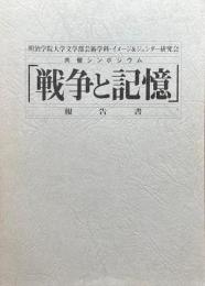 明治学院大学文学部芸術学科・イメージ＆ジェンダー研究会　共催シンポジウム　戦争と記憶　報告書