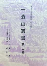 一森山叢書　第二編　鹽竈神社博物館開館十周年記念