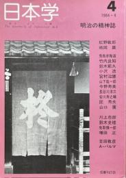 季刊　日本学　第一巻第4号　明治の精神史
