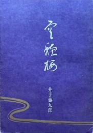 空穂桜