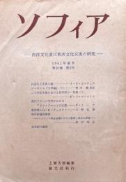 ソフィア　西洋文化並に東西文化交流の研究　第10巻第2号