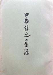 内海信之の生涯