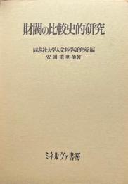 財閥の比較史的研究