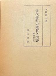 近代俳句の鑑賞と批評　増補改訂
