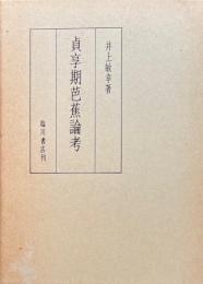 貞享期芭蕉論考