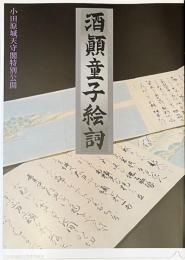 酒顚童子絵詞　小田原城天守閣特別公開