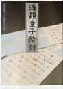 酒顚童子絵詞　小田原城天守閣特別公開