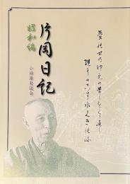 片岡日記 昭和編