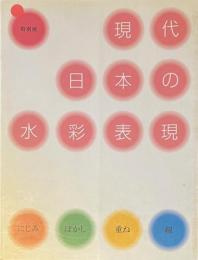 特別展　現代日本の水彩表現　 にじみ・ぼかし・重ね・線