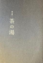 特別展　茶の湯　