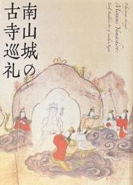 特別展覧会　南山城の古寺巡礼