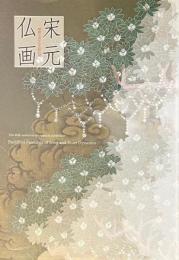 特別展　宋元仏画