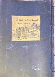 図録　特別展　江戸時代かながわの旅　道中記の世界