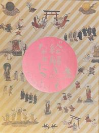 絵解き　ってなぁに? 　語り継がれる仏教絵画