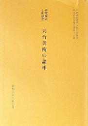 天台美術の諸相  研究発表と座談会 