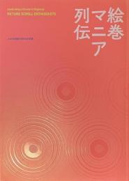 絵巻マニア列伝　六本木開館10周年記念展


