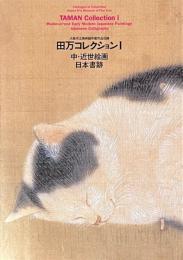 田万コレクション　1　中・近世絵画　日本書跡